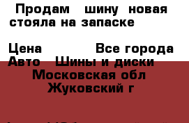  Продам 1 шину (новая стояла на запаске) UNIROYAL LAREDO - LT 225 - 75 -16 M S  › Цена ­ 2 000 - Все города Авто » Шины и диски   . Московская обл.,Жуковский г.